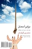 www.payane.ir - Against the Sky: Barabar-e Aseman (Persian Edition)