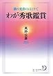 歌の光彩のほとりで　わが秀歌鑑賞 (角川短歌ライブラリー)