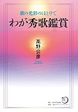歌の光彩のほとりで　わが秀歌鑑賞 (角川短歌ライブラリー)