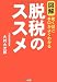 図解脱税のススメ―驚くほど手口がよくわかる