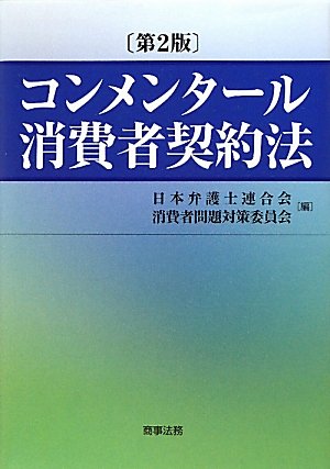 コンメンタール消費者契約法のJPEG画像