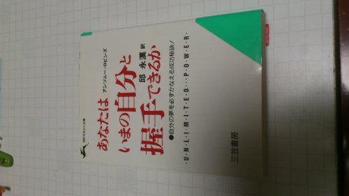 あなたはいまの自分と握手できるか (知的生きかた文庫)