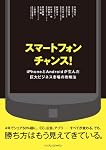 スマートフォン チャンス！ iPhoneとAndroidが生んだ巨大ビジネス市場の攻略法