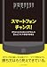 スマートフォン チャンス! iPhoneとAndroidが生んだ巨大ビジネス市場の攻略法