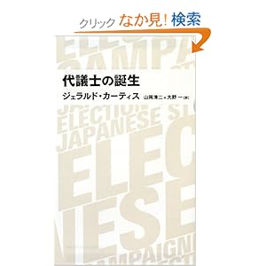 【クリックでお店のこの商品のページへ】日経BPクラシックス 代議士の誕生: ジェラルド・カーティス, 山岡 清二, 大野 一: 本