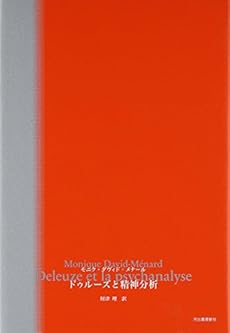 amazon: モニク・ダヴィド=メナール, 財津理(訳) - ドゥルーズと精神分析
