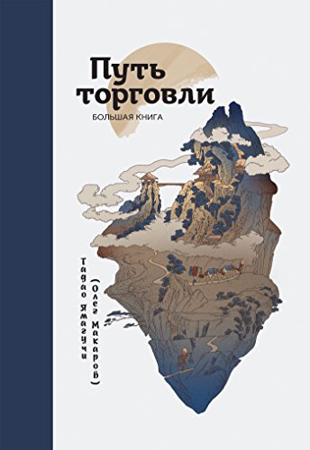 Путь торговли: Большая книга (Russian Edition)