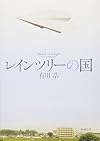 レインツリーの国 (新潮文庫)