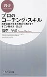 プロのコーチング・スキル (PHPビジネス新書)