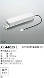 コイズミ照明 専用電源 XE44029L