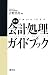最新・会計処理ガイドブック―平成20年7月改訂
