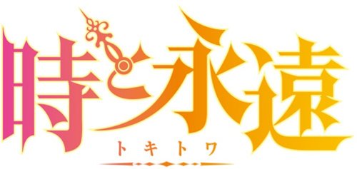 時と永遠~トキトワ~LIMITED EDITION (初回封入特典:ダウンロードコード同梱)