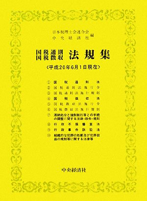｜国税通則・国税徴収法規集―平成20年6月1日現在