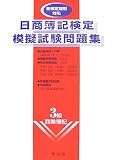日商簿記検定模擬試験問題集3級商業簿記―新検定規則対応