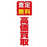「査定無料 高価買取」のぼり旗　2色　赤