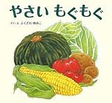 やさいもぐもぐ