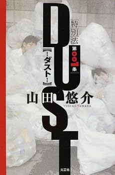 特別法第001条DUST
