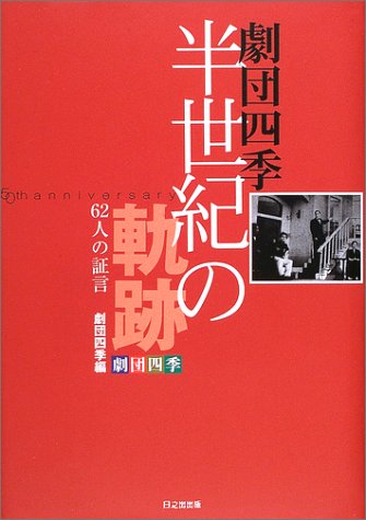 劇団四季半世紀の軌跡―62人の証言