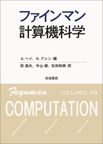 ファインマン計算機科学