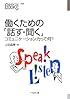 働くための「話す・聞く」 コミュニケーション力って何? (なるにはBOOKS)