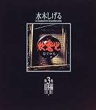 妖鬼化(むじゃら)―水木しげる作画活動50周年記念出版原画集〈第3巻〉日本編(近畿・中国)