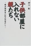 子供部屋に入れない親たち―精神障害者の移送現場から