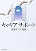 キャリアサポート
