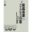 歌舞伎座ＤＶＤ ＢＯＯＫ ５ 歌舞伎座さよなら公演 九月大歌舞伎／芸術祭十月大歌舞伎<br>河竹登志夫監 安孫子 正監 <br>小学館<br>26250円<br>ISBN:9784094803952