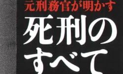 元刑務官が明かす死刑のすべて