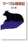 マーブル騒動記