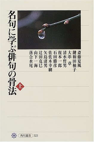 Cover image : 名句に学ぶ俳句の骨法 (上) (角川選書 (323))
