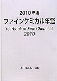 ファインケミカル年鑑〈2010年版〉
