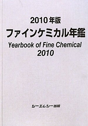 ファインケミカル年鑑〈2010年版〉のJPEG画像