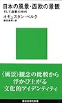 日本の風景・西欧の景観　そして造景の時代 (講談社現代新書)