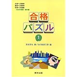 合格パズル (1)
