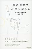 朝の余白で人生を変える