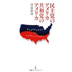 民主党のアメリカ共和党のアメリカ