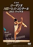 第39回 ローザンヌ国際バレエ・コンクール 2011 ファイナル [DVD]