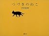 つづきのねこ