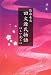 回文源氏物語〜はるか光るは (PARADE BOOKS)