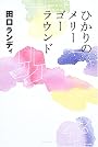 ひかりのメリーゴーラウンド (よりみちパン!セ)