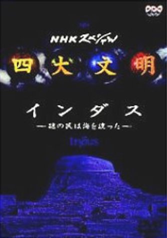 四大文明 第三集「インダス～謎の民は海を渡った～」 [DVD]