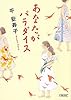 あなたがパラダイス (朝日文庫)