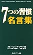 7つの習慣 名言集