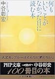 書評 何もいいことがなかった日に読む本 by 曲芸課長