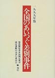 全国のあいつぐ差別事件〈1999年版〉