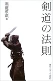 剣道の法則