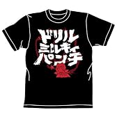 マブラヴ ドリルミルキィパンチTシャツ ブラック サイズ:M