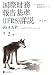 国際財務報告基準(IFRS)詳説 第2巻