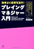 プレイングマネジャー入門〜時間がない中で「自分の結果」と「部下の結果」を出すための５つのスキル〜